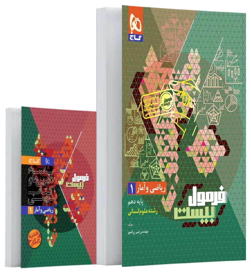 ریاضی و آمار دهم انسانی سری فرمول بیست گاج