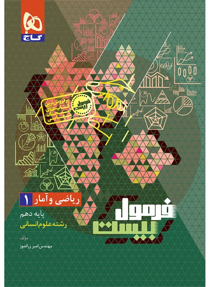 ریاضی و آمار دهم انسانی سری فرمول بیست گاج