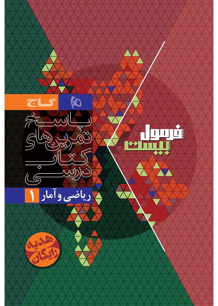 ریاضی و آمار دهم انسانی سری فرمول بیست گاج