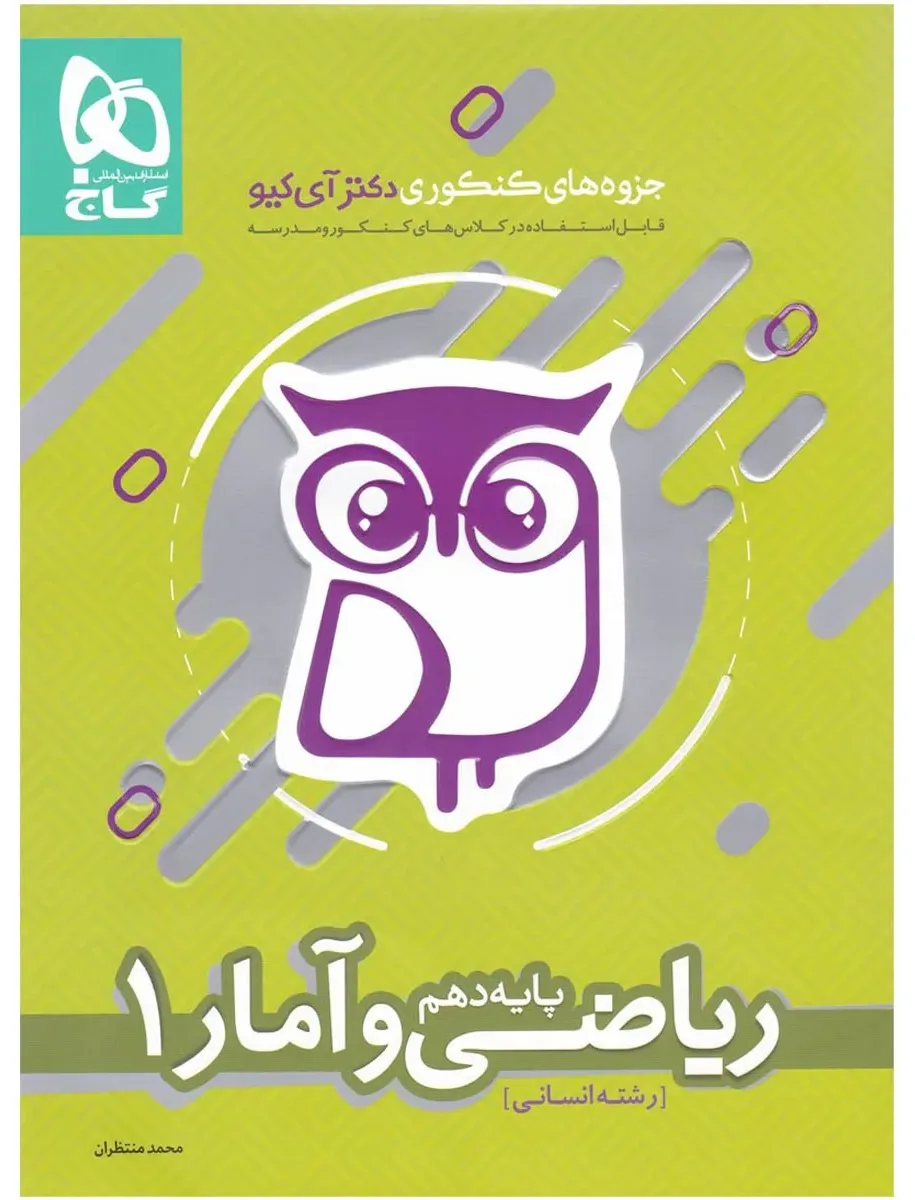 ریاضی و آمار دهم انسانی سری جزوه های کنکوری دکتر آی کیو گاج