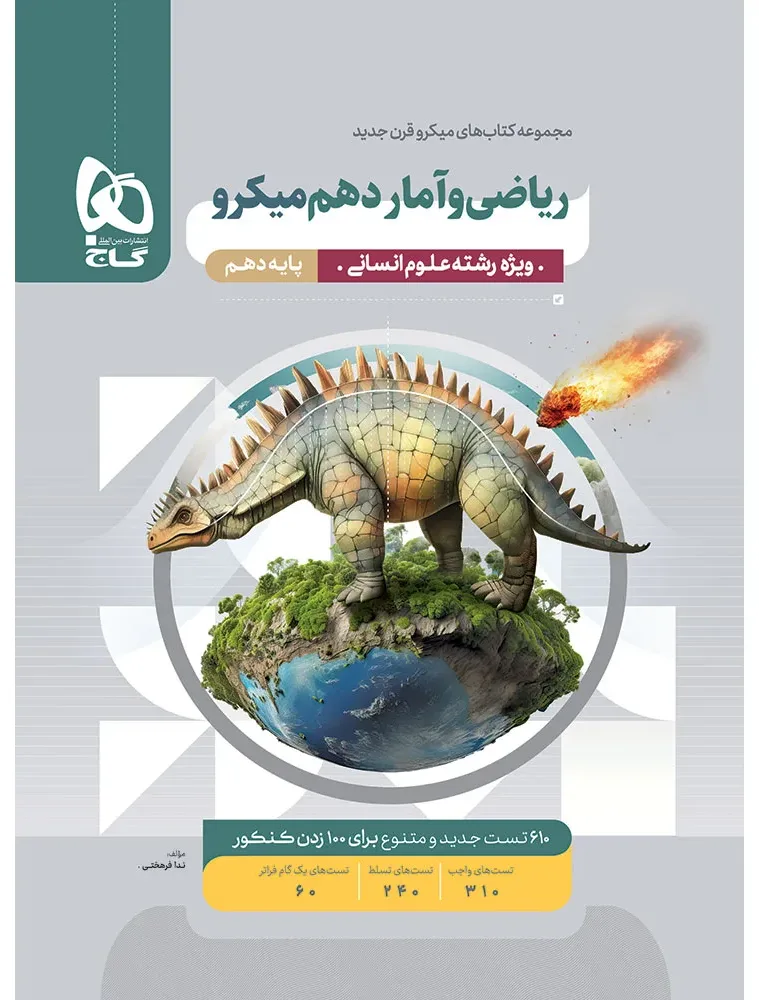 ریاضی و آمار دهم انسانی سری میکرو طبقه بندی گاج