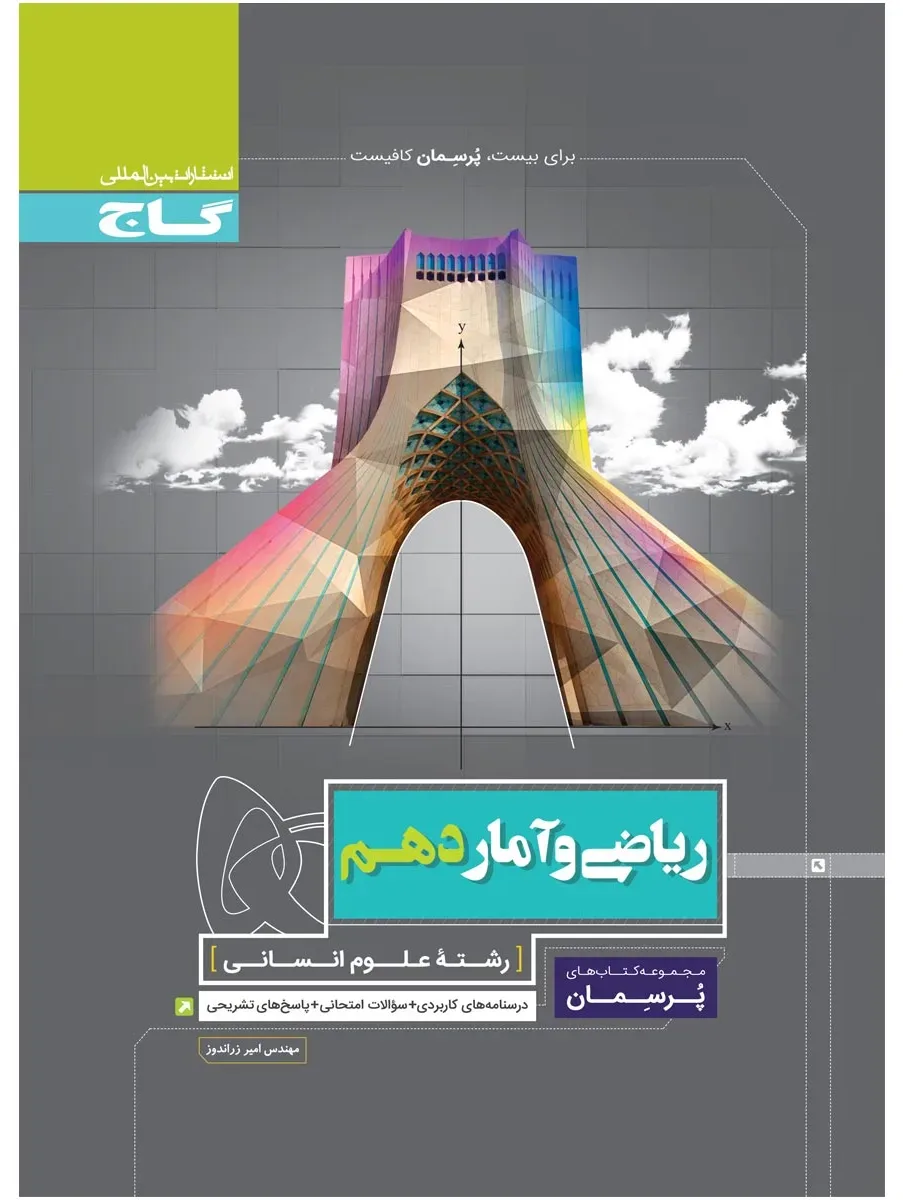 ریاضی و آمار دهم انسانی سری پرسمان گاج