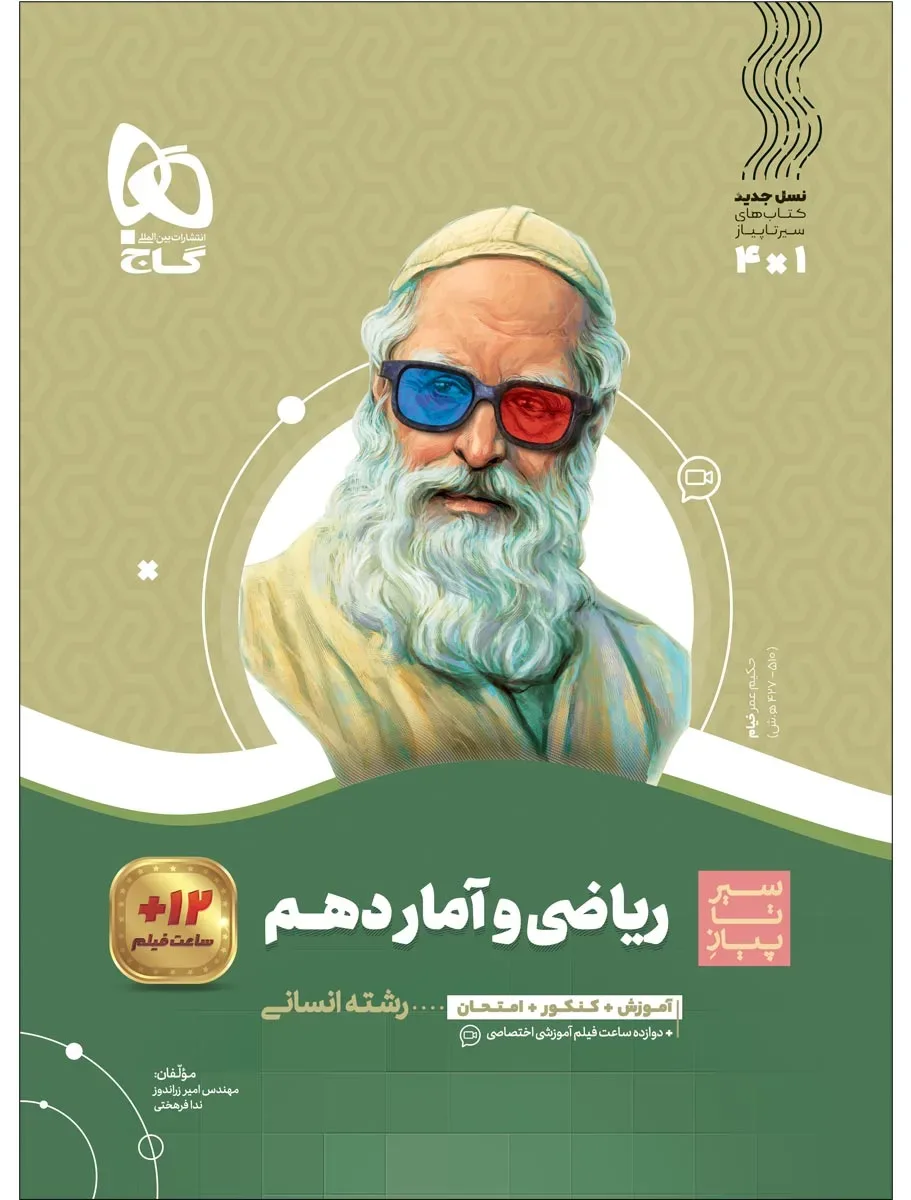 ریاضی و آمار دهم انسانی سری سیر تا پیاز گاج