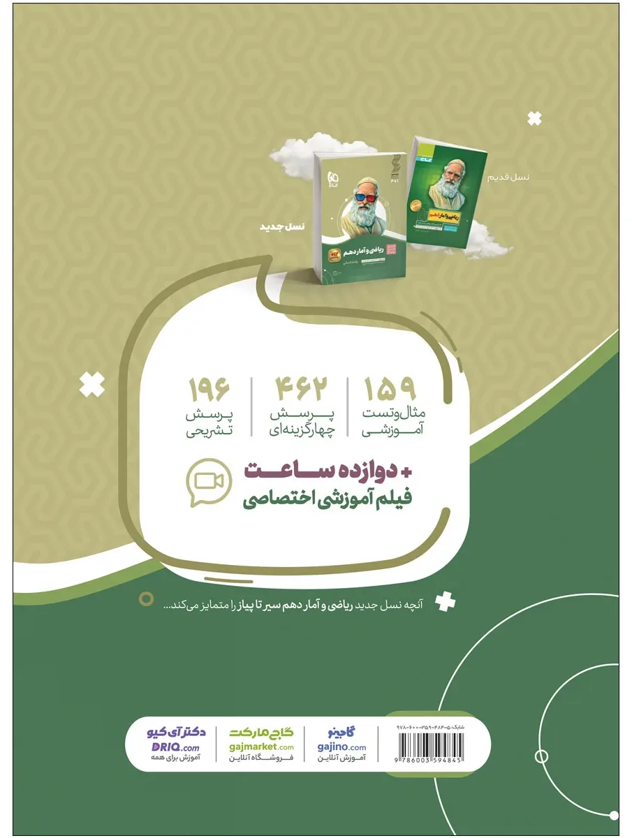 ریاضی و آمار دهم انسانی سری سیر تا پیاز گاج