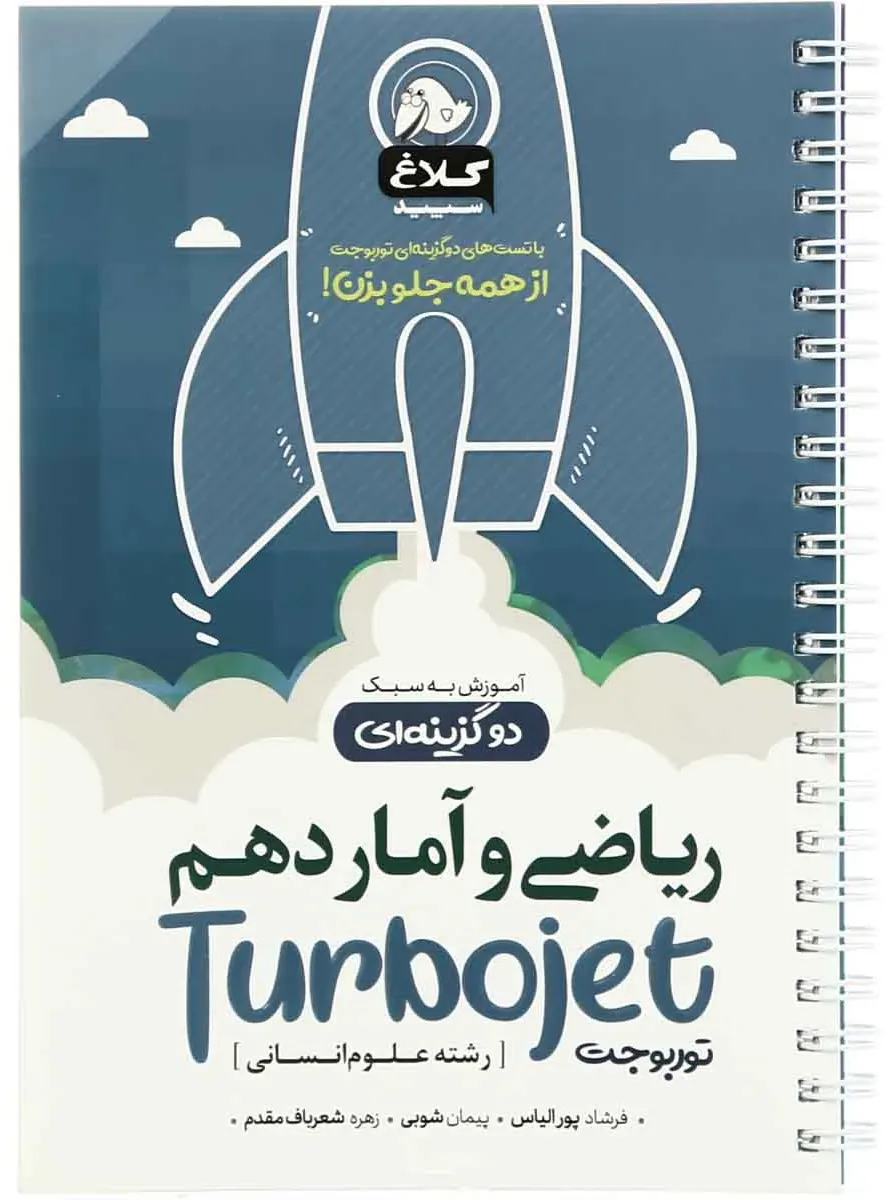 ریاضی و آمار دهم انسانی سری توربوجت کلاغ سپید گاج