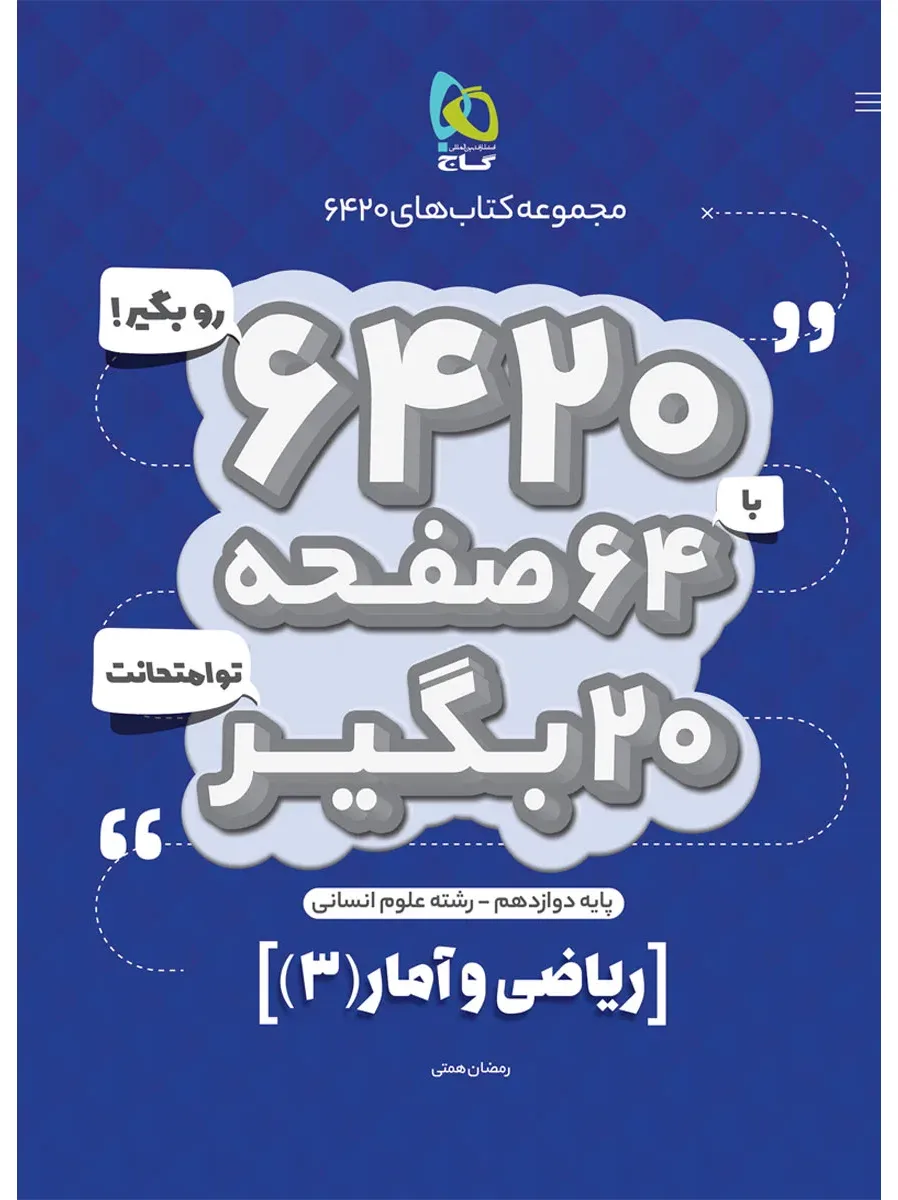 ریاضی و آمار دوازدهم انسانی سری 6420 گاج