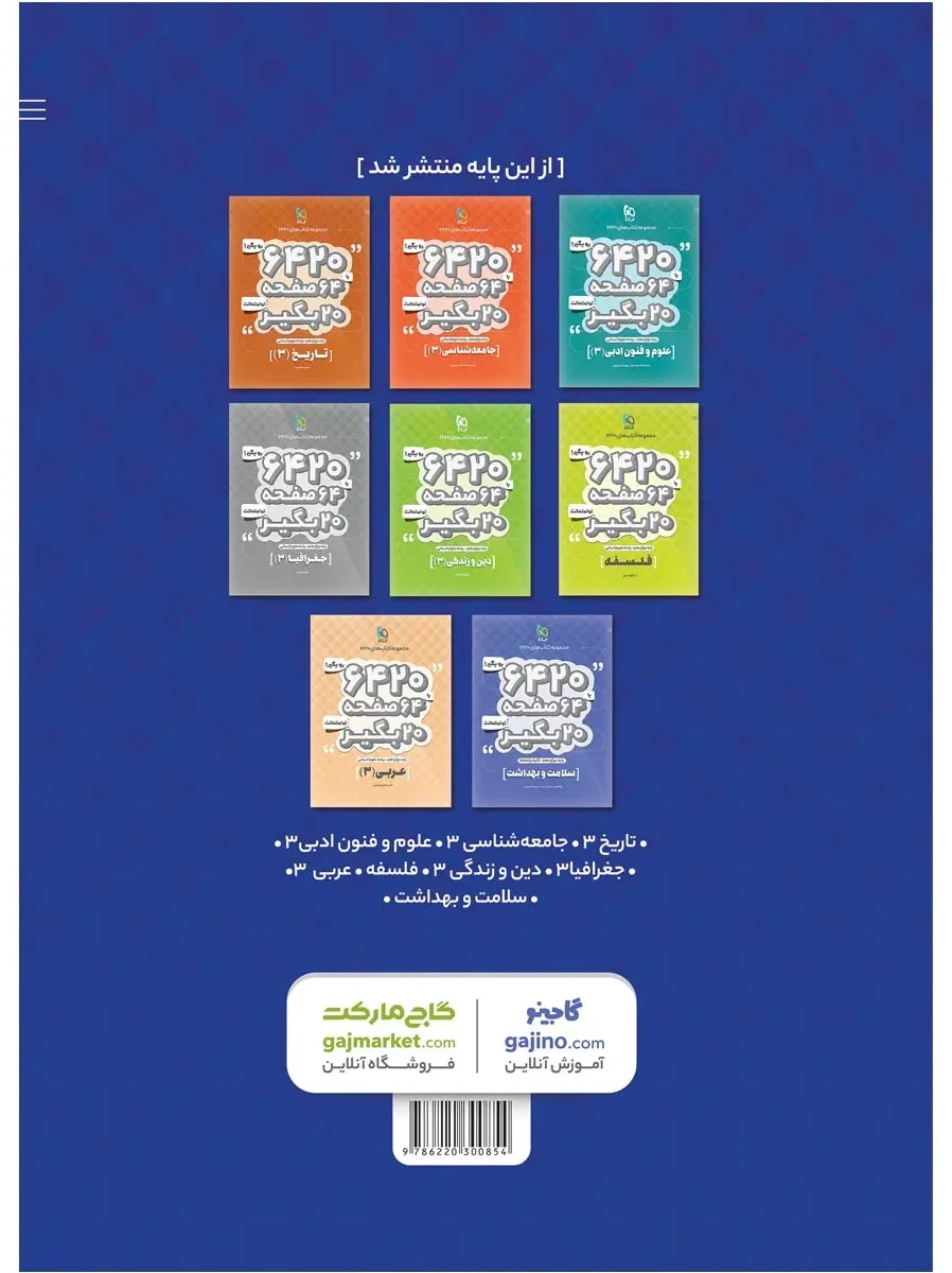 ریاضی و آمار دوازدهم انسانی سری 6420 گاج