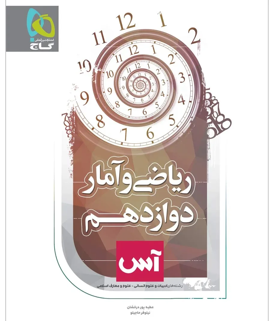 ریاضی و آمار دوازدهم انسانی سری آس گاج