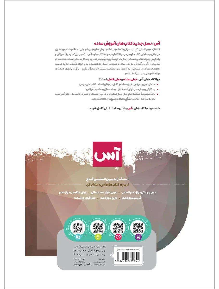 ریاضی و آمار دوازدهم انسانی سری آس گاج