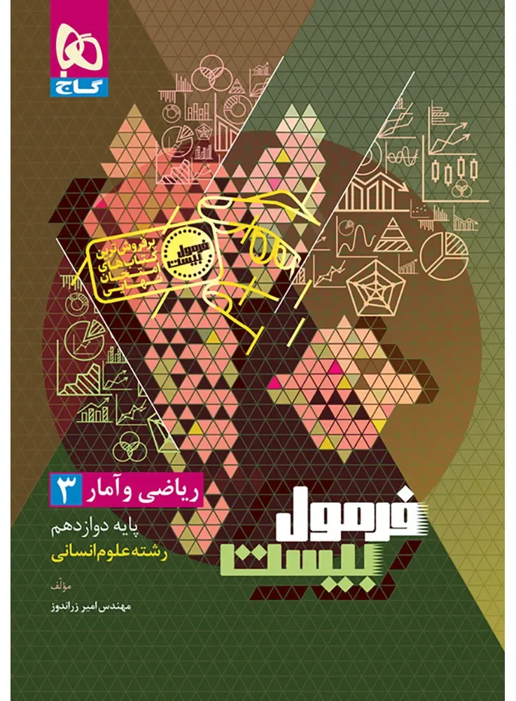 ریاضی و آمار دوازدهم انسانی سری فرمول بیست گاج
