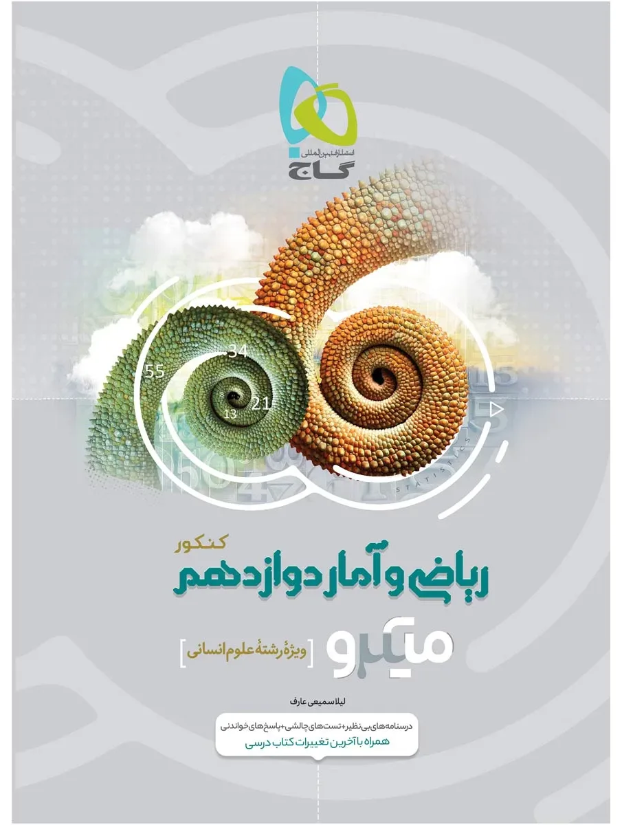 ریاضی و آمار دوازدهم انسانی سری میکرو طبقه بندی گاج