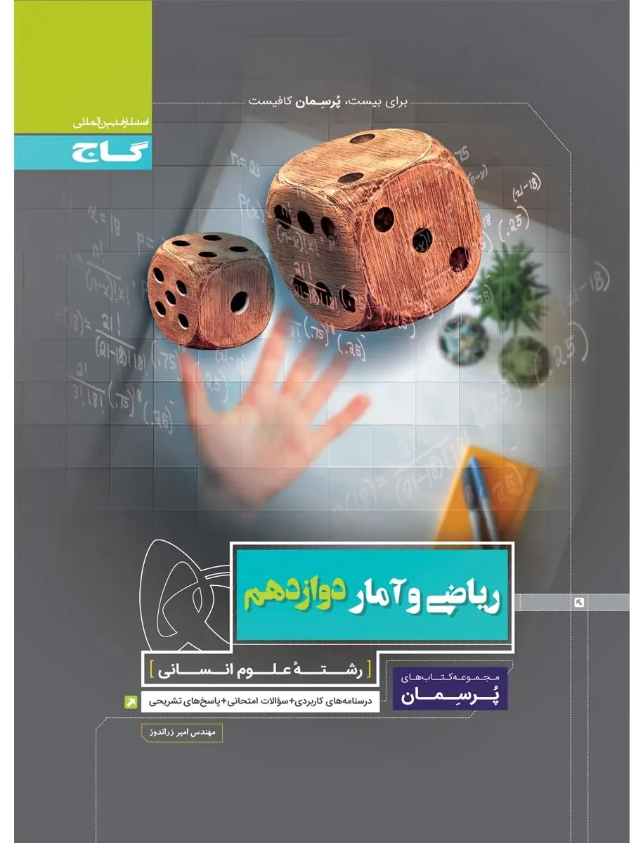 ریاضی و آمار دوازدهم انسانی سری پرسمان گاج