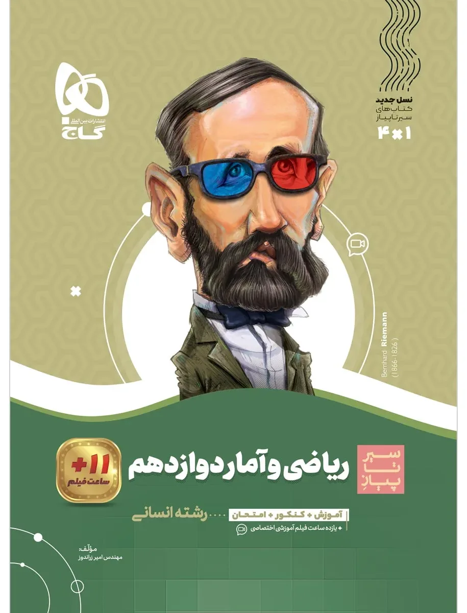 ریاضی و آمار دوازدهم انسانی سری سیر تا پیاز گاج