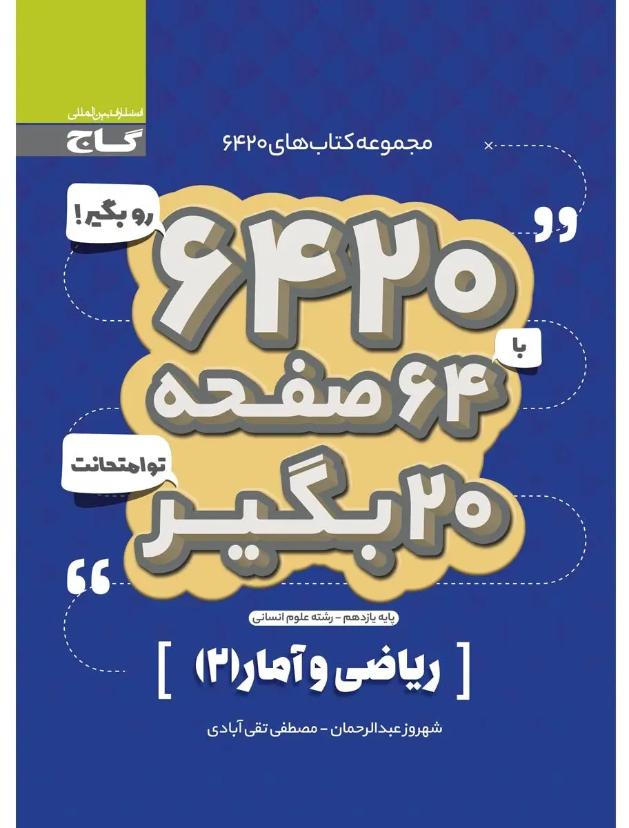 ریاضی و آمار یازدهم انسانی سری 6420 گاج