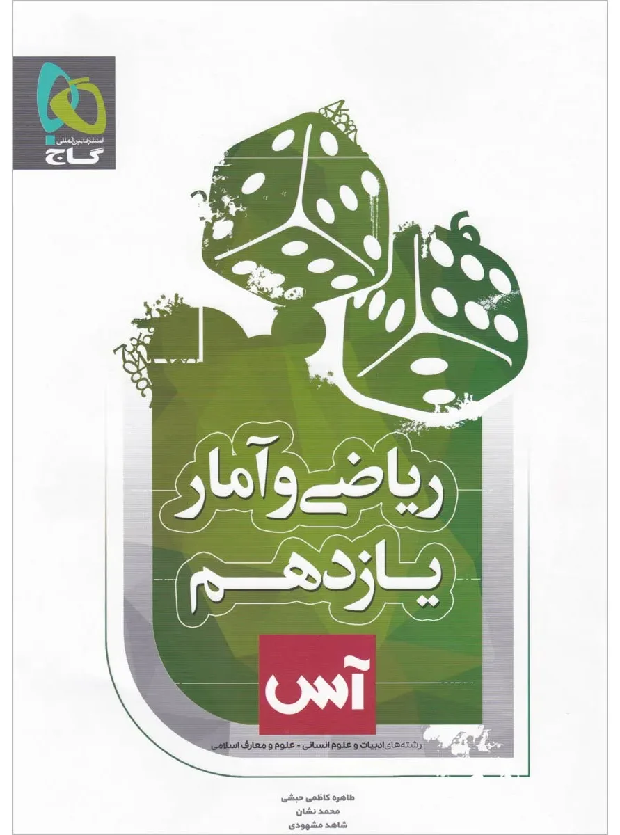 ریاضی و آمار یازدهم انسانی سری آس گاج