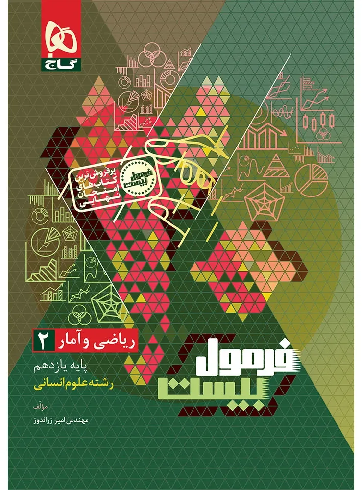 ریاضی و آمار یازدهم انسانی سری فرمول بیست گاج
