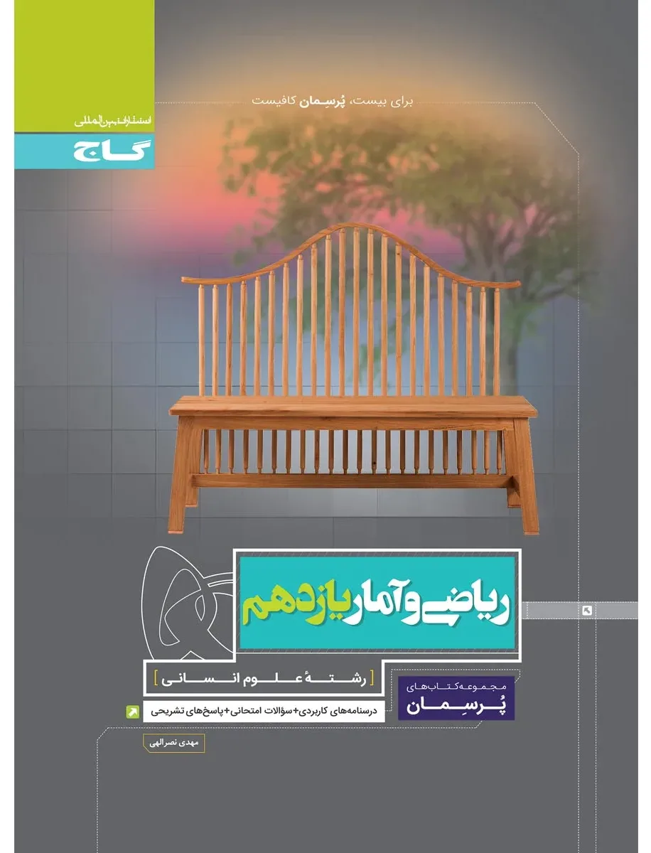 ریاضی و آمار یازدهم انسانی سری پرسمان گاج