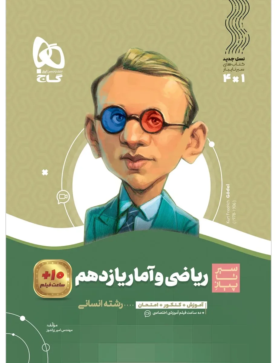ریاضی و آمار یازدهم انسانی سری سیر تا پیاز گاج