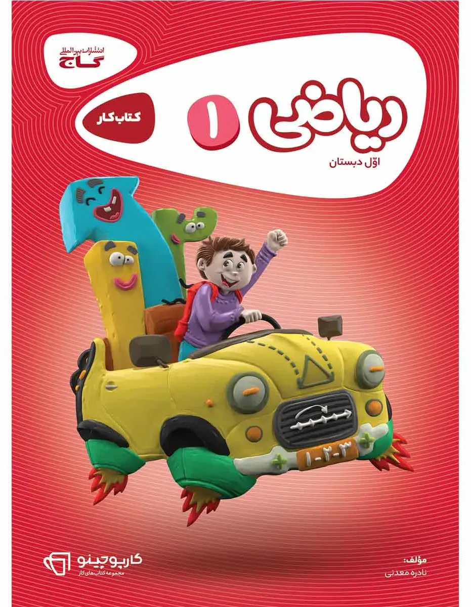 ریاضی اول سری کارپوچینو گاج