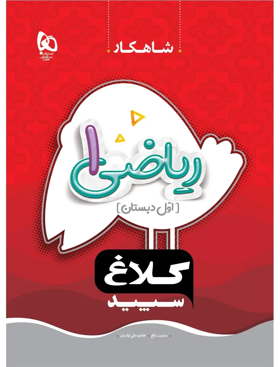 ریاضی اول سری شاهکار گاج