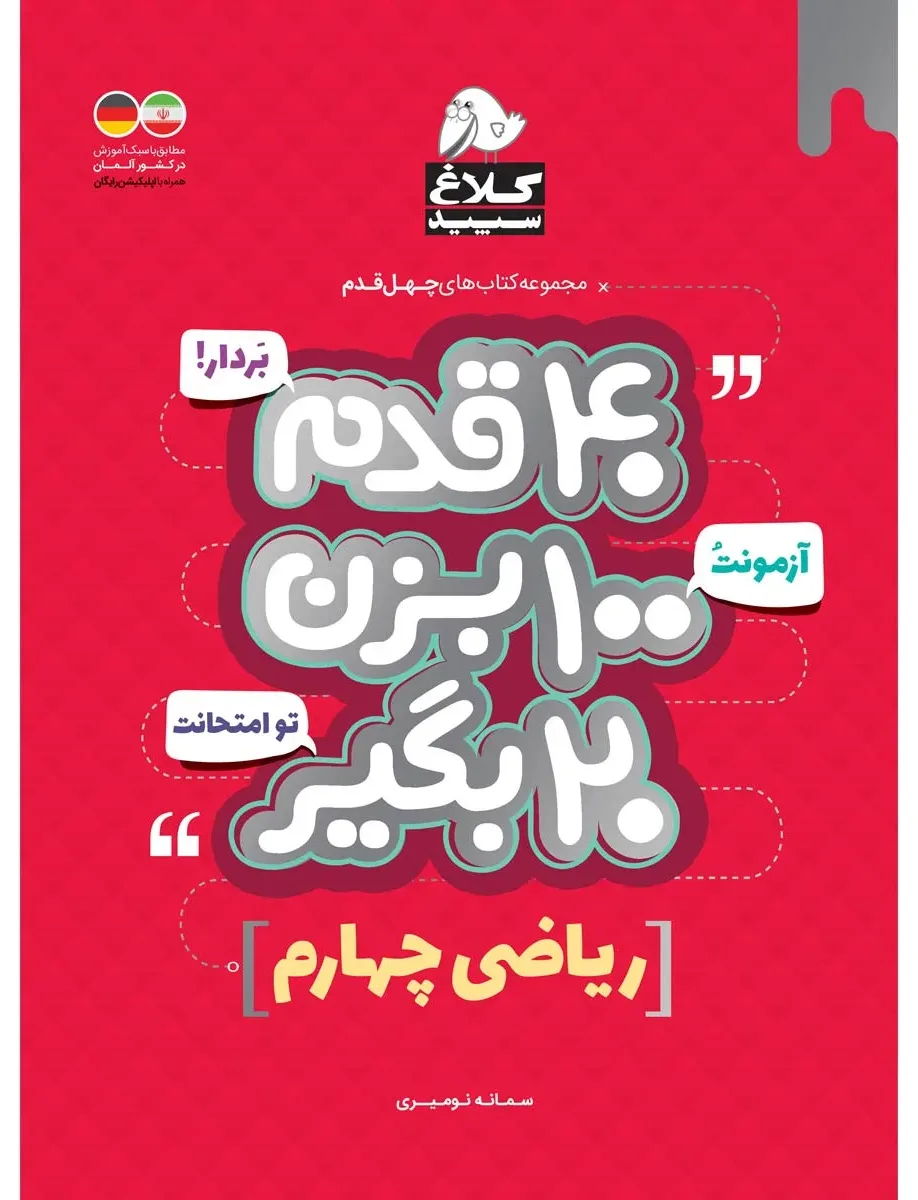 ریاضی چهارم سری 40 قدم کلاغ سپید گاج
