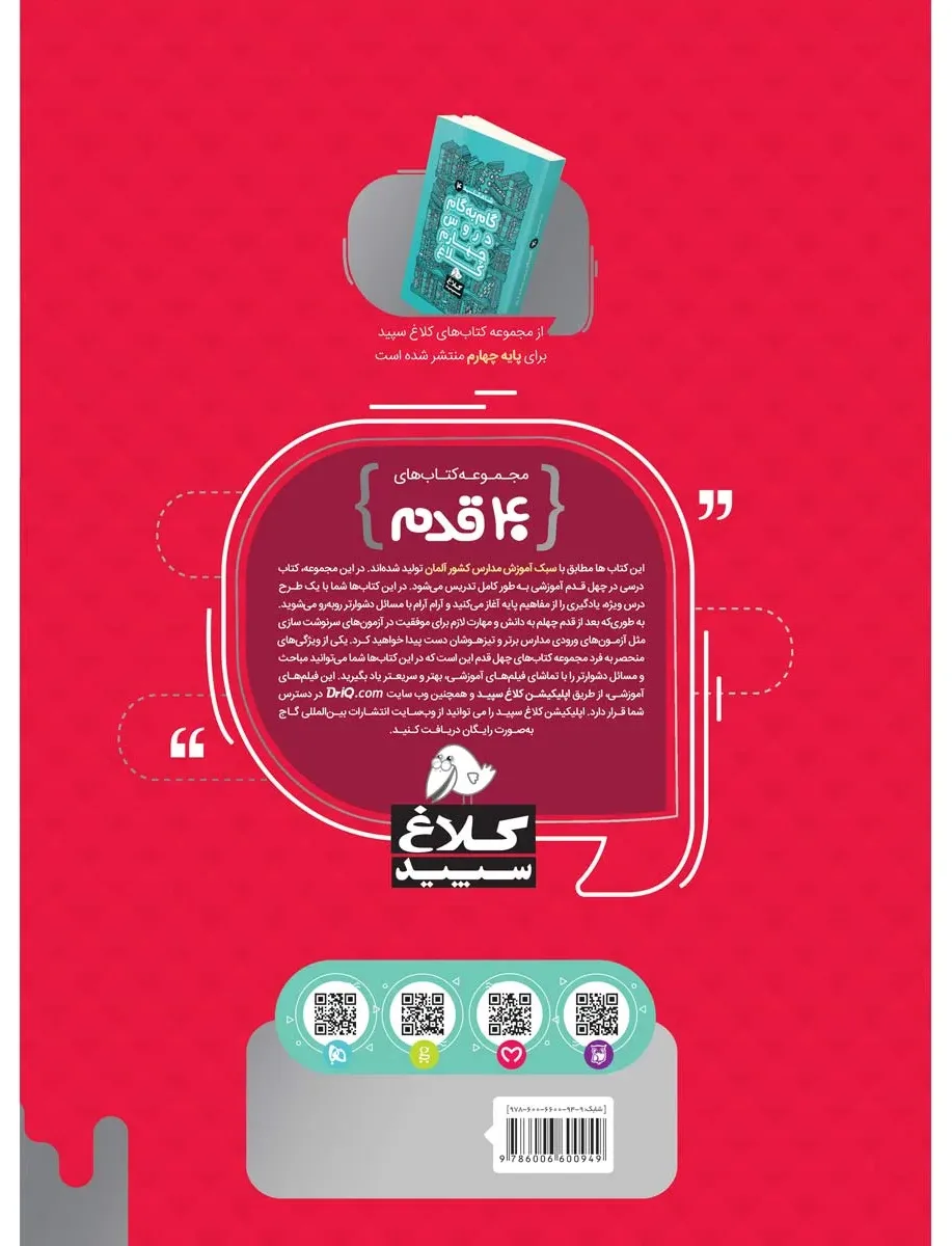 ریاضی چهارم سری 40 قدم کلاغ سپید گاج