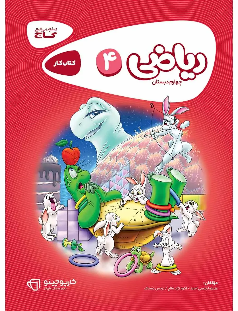 ریاضی چهارم سری کارپوچینو گاج