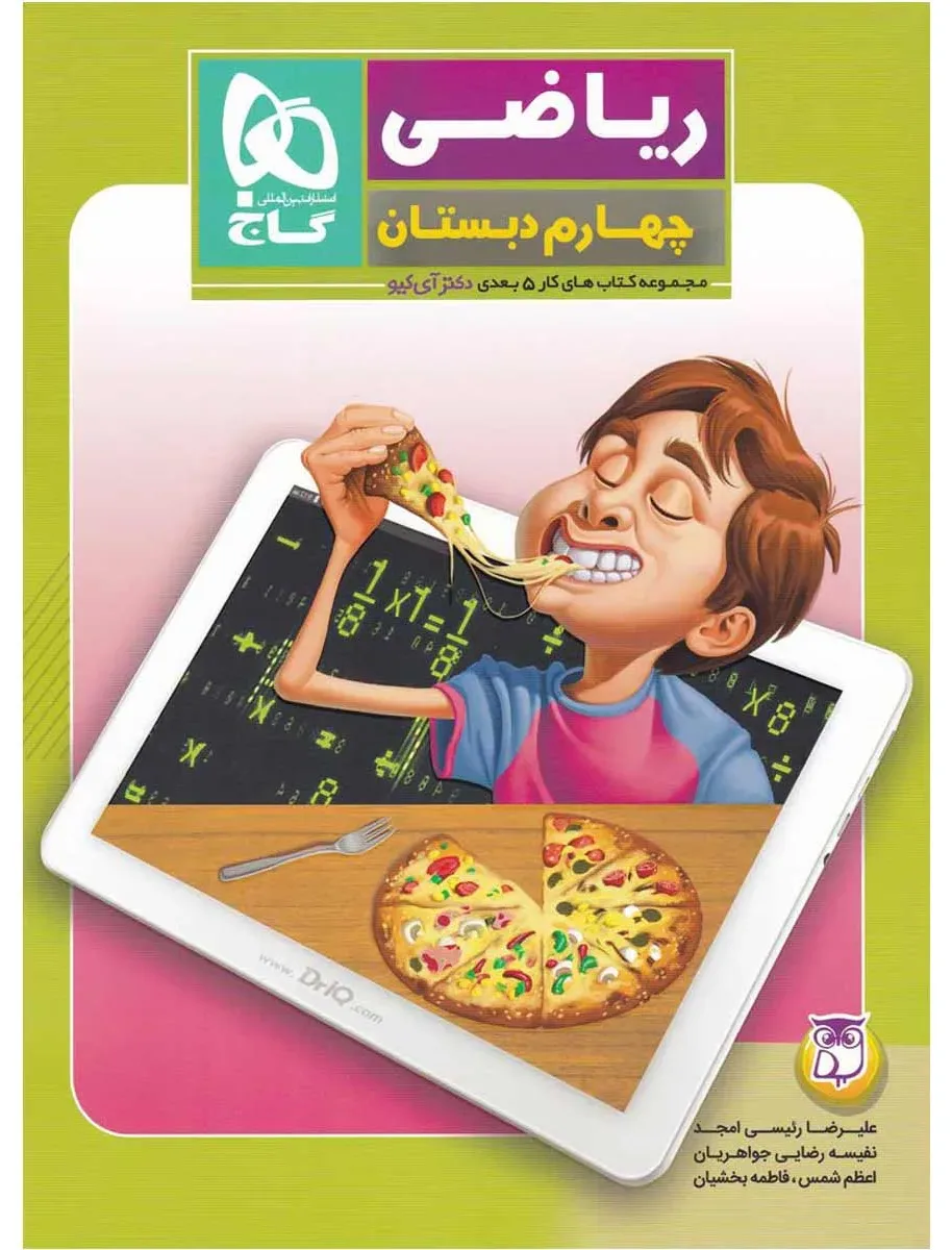 ریاضی چهارم سری کتاب های کار پنج بعدی گاج