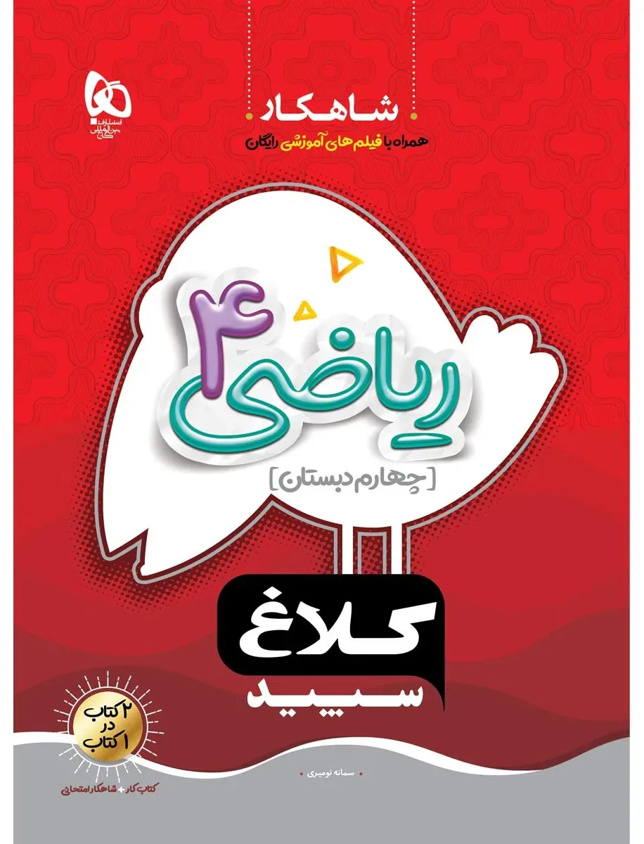 ریاضی چهارم سری شاهکار کلاغ سپید گاج