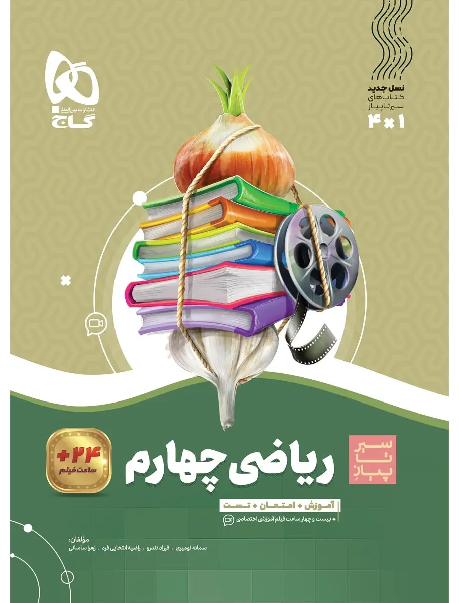 ریاضی چهارم سری سیر تا پیاز گاج