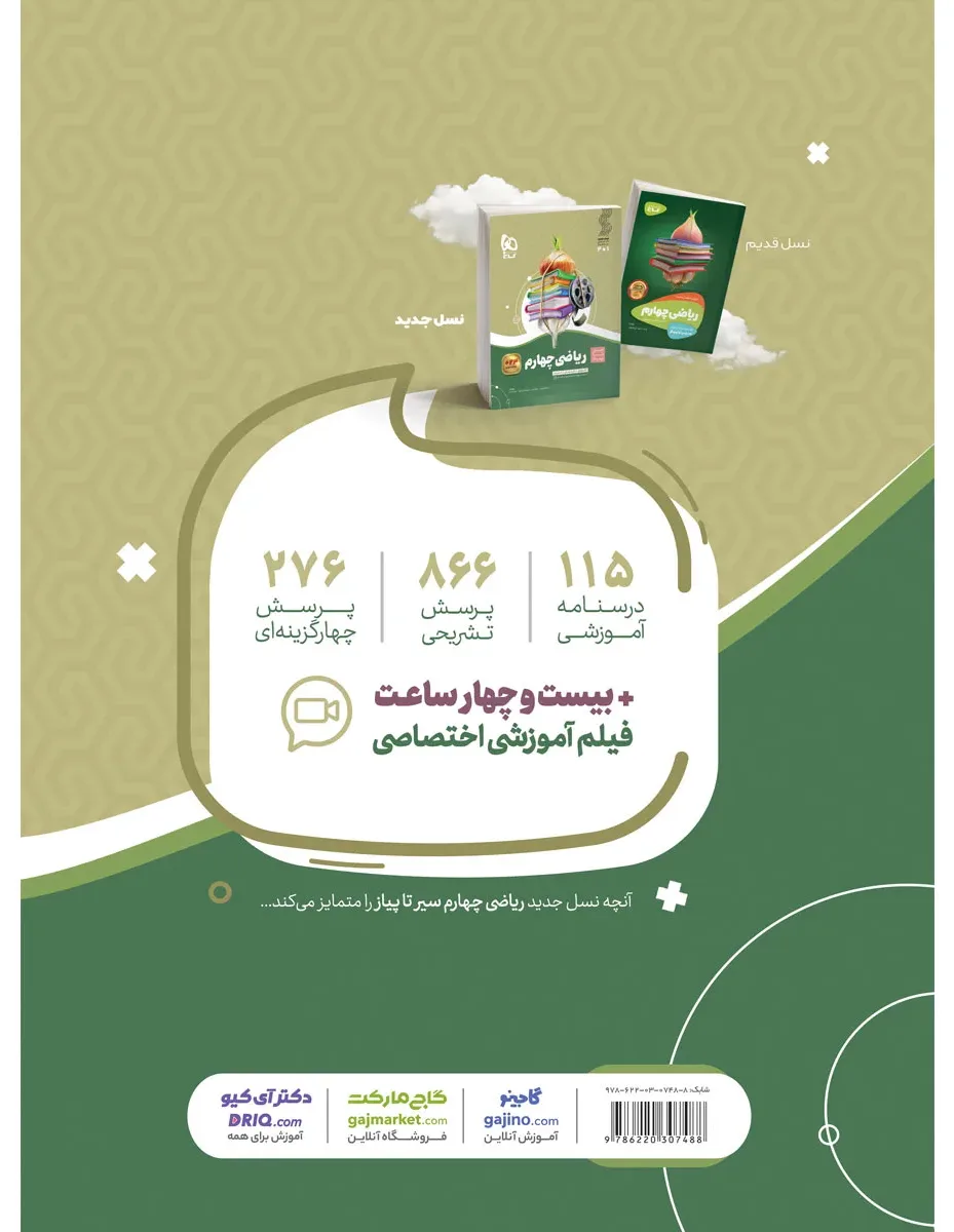 ریاضی چهارم سری سیر تا پیاز گاج