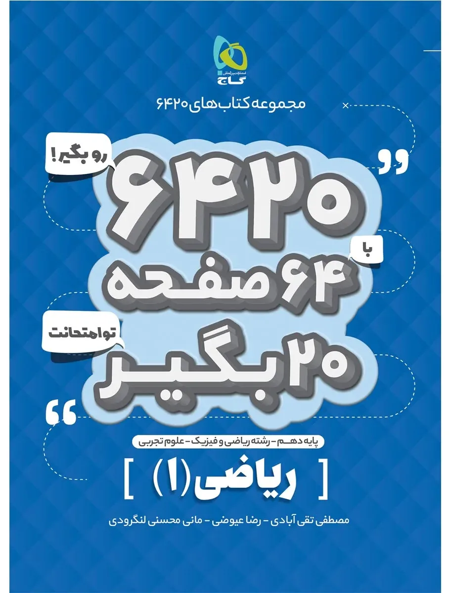 ریاضی دهم سری 6420 گاج