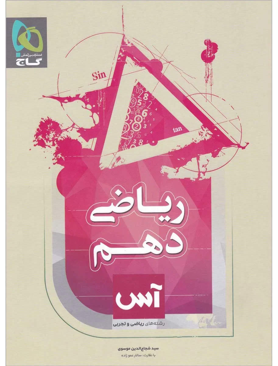 ریاضی دهم سری آس گاج