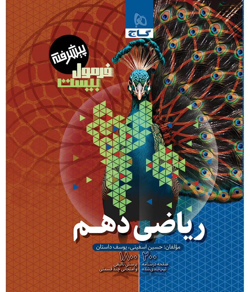 ریاضی دهم سری فرمول بیست گاج