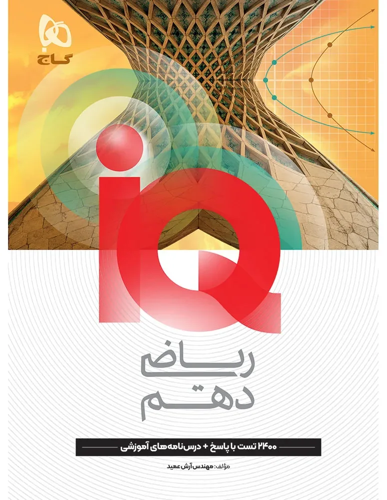 ریاضی دهم سری iQ گاج