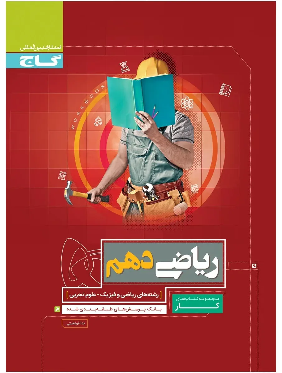 ریاضی دهم سری کار گاج