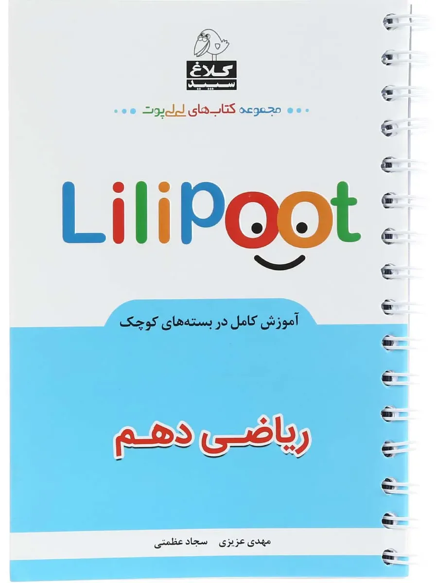 ریاضی دهم سری لی لی پوت کلاغ سپید گاج