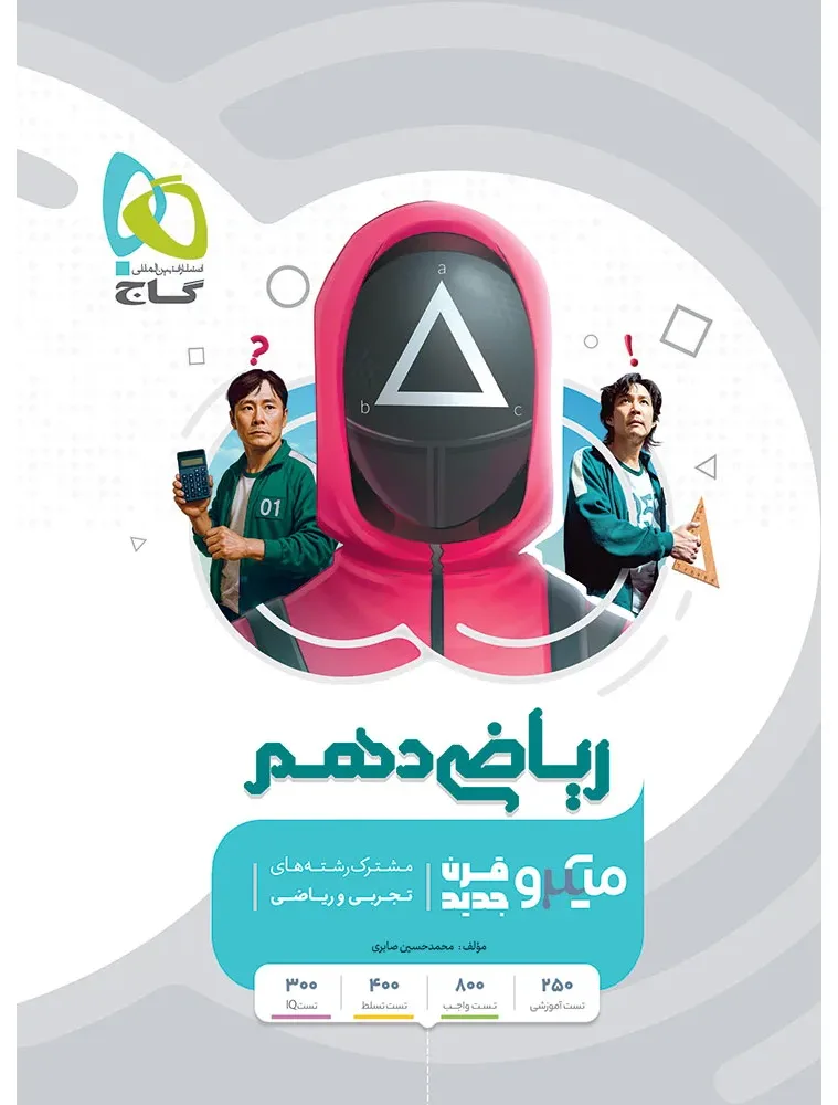 ریاضی دهم سری میکرو طبقه بندی گاج