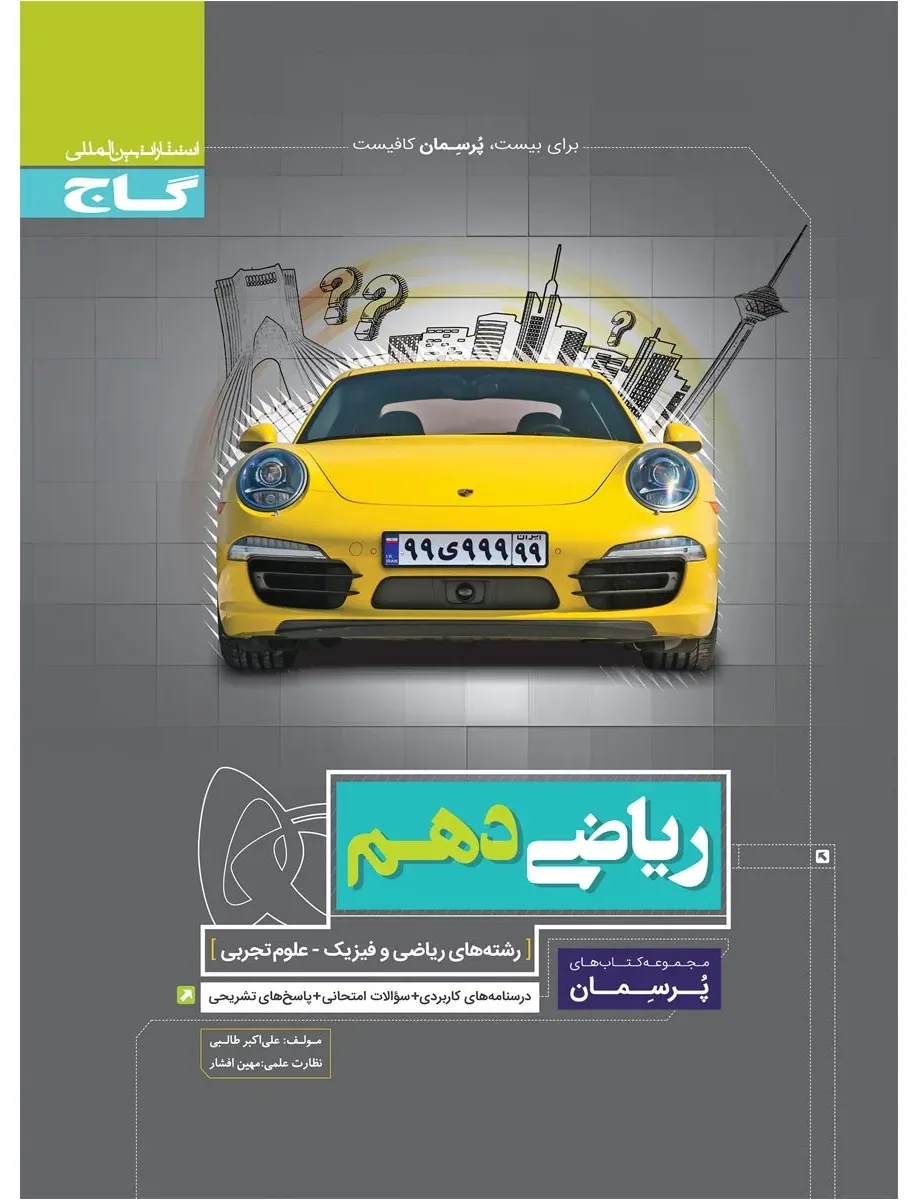 ریاضی دهم سری پرسمان گاج