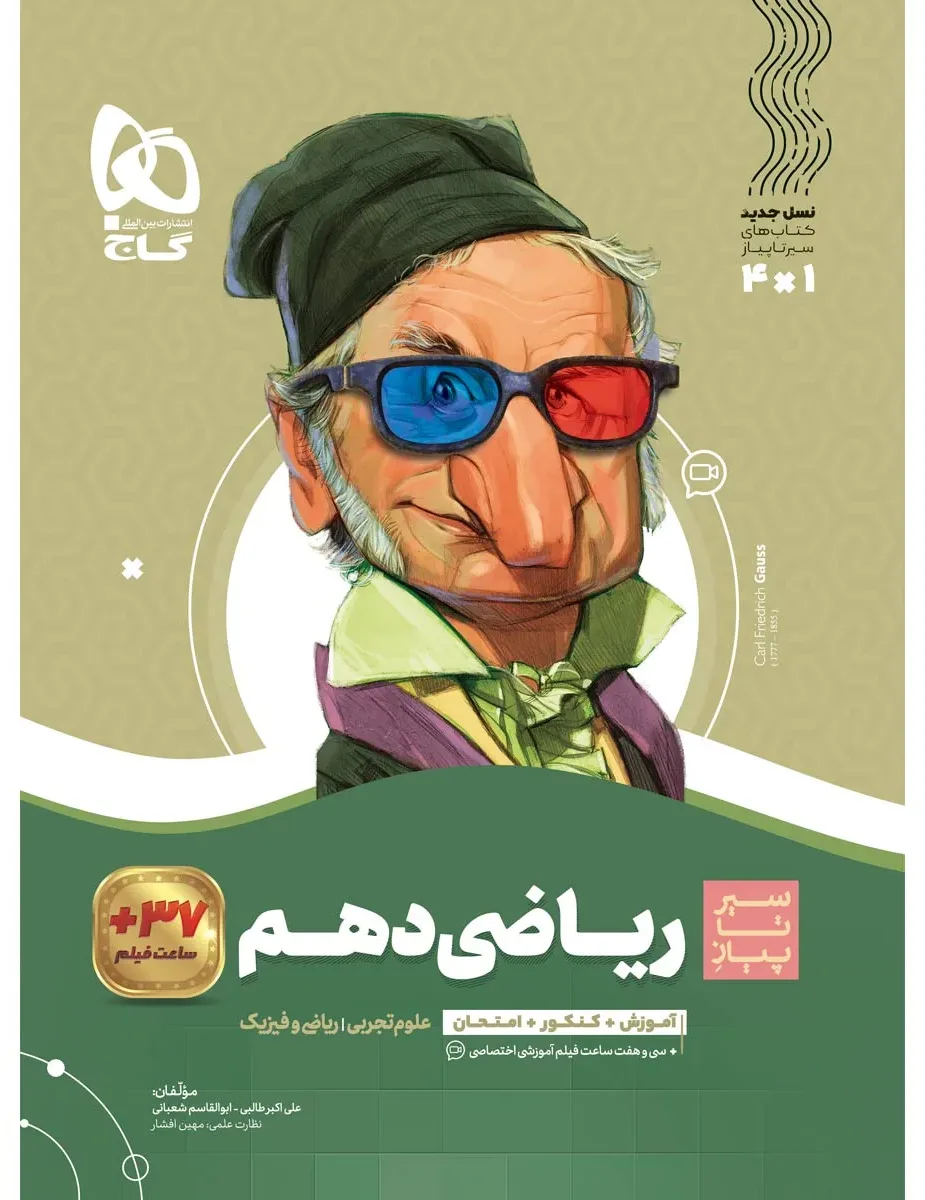 ریاضی دهم سری سیر تا پیاز گاج
