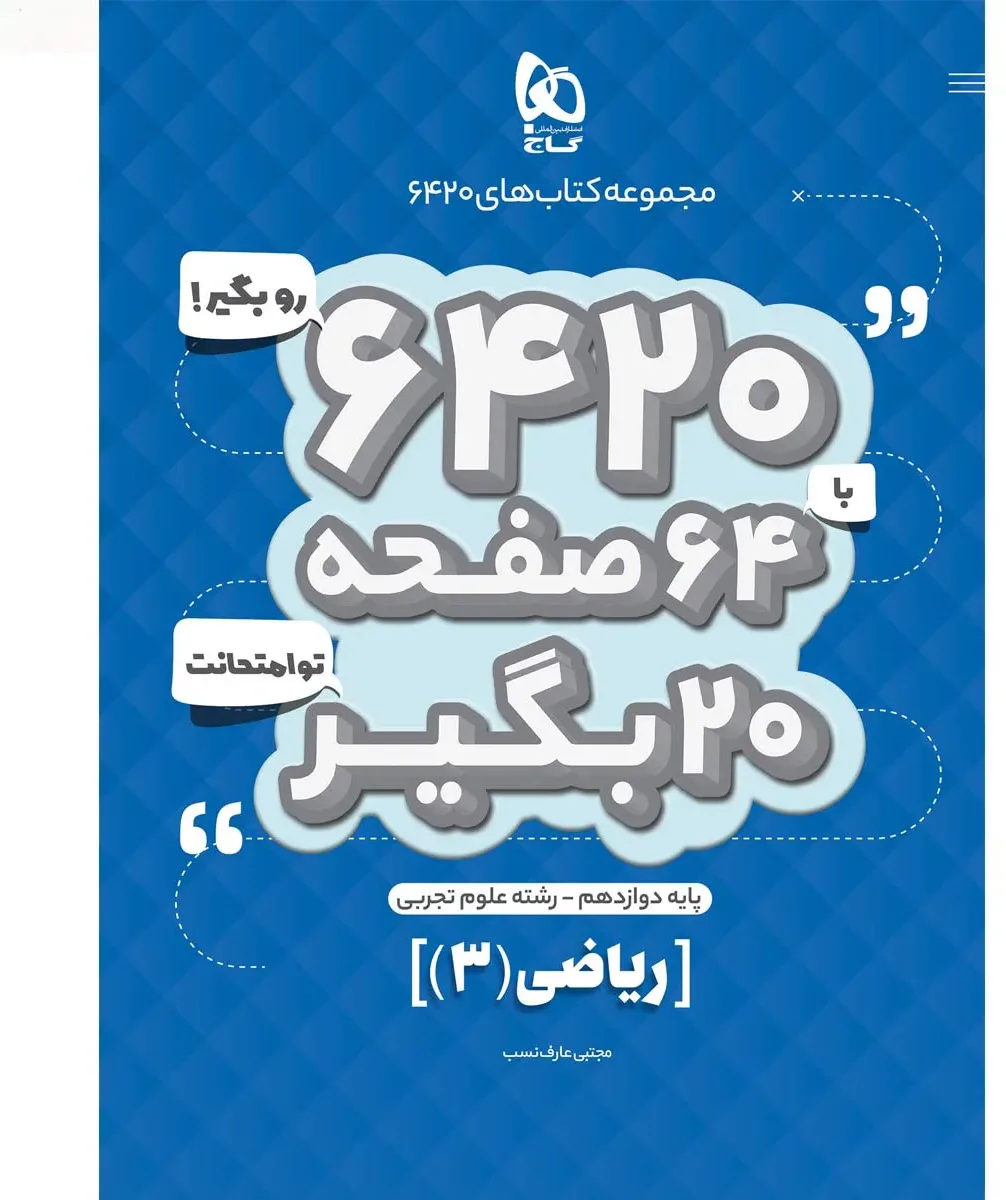 ریاضی دوازدهم تجربی سری 6420 گاج