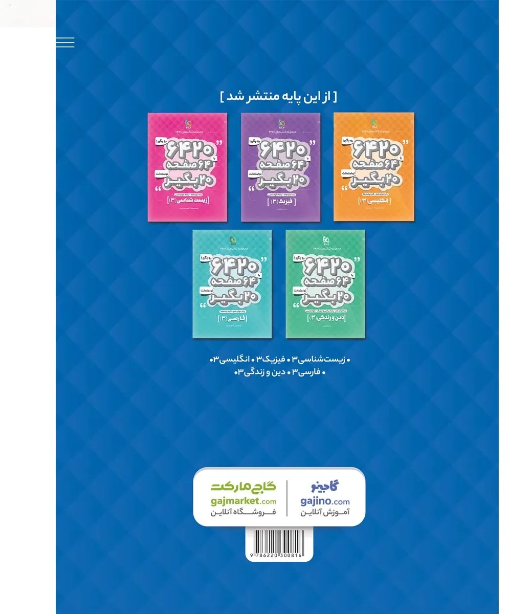 ریاضی دوازدهم تجربی سری 6420 گاج