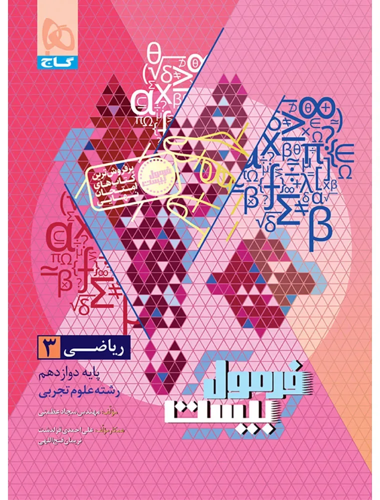 ریاضی دوازدهم تجربی سری فرمول بیست گاج