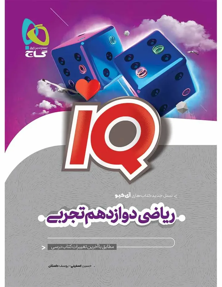 ریاضی دوازدهم تجربی سری IQ گاج