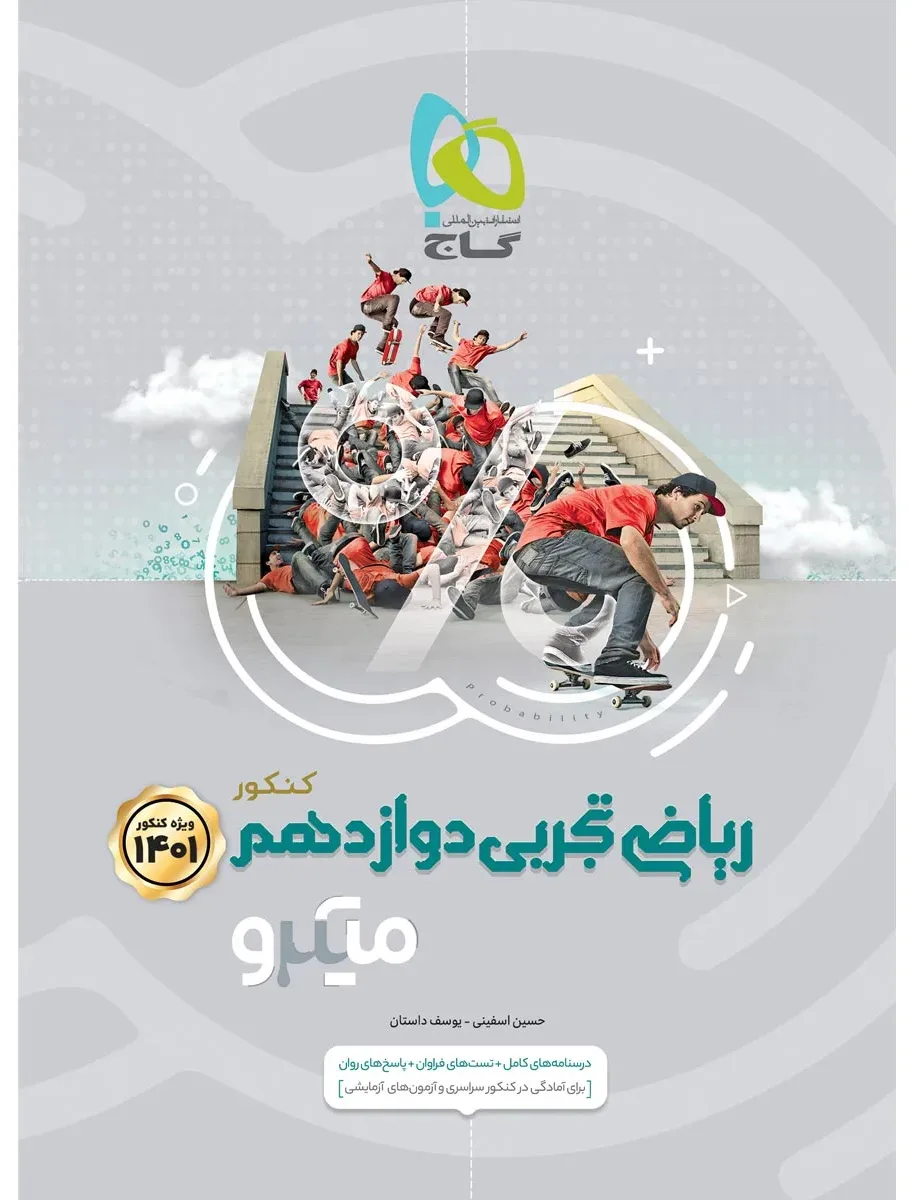 ریاضی دوازدهم تجربی سری میکرو طبقه بندی برای کنکور 1401 گاج