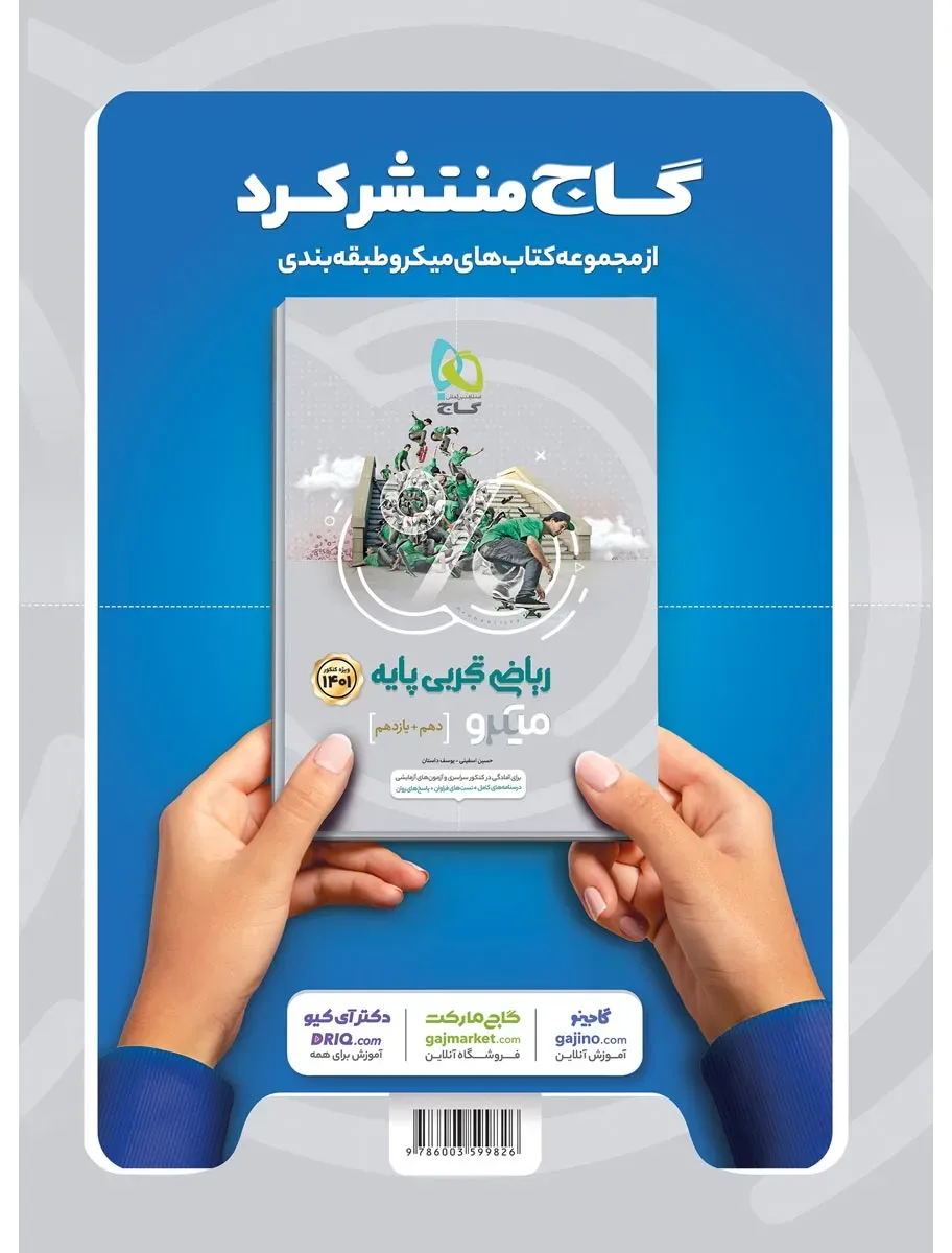 ریاضی دوازدهم تجربی سری میکرو طبقه بندی برای کنکور 1401 گاج
