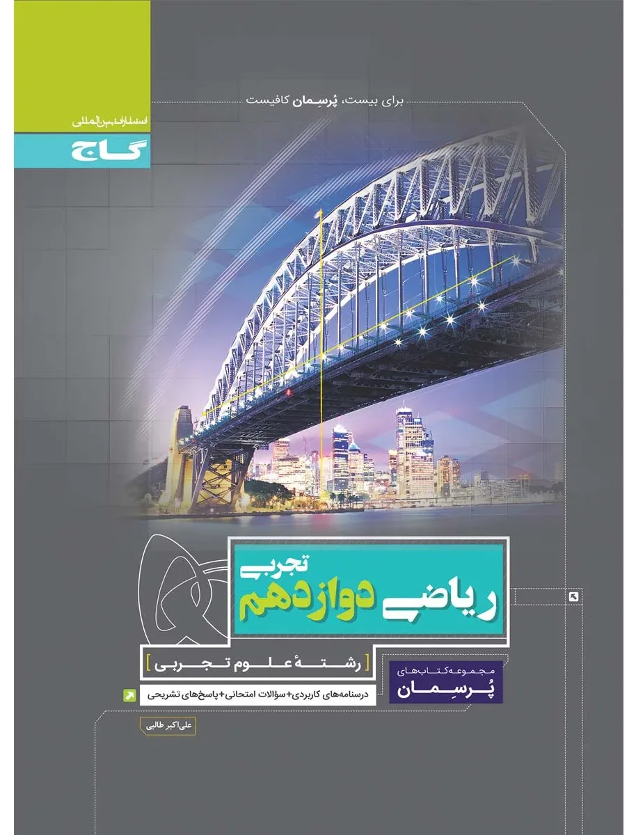 ریاضی دوازدهم تجربی سری پرسمان گاج