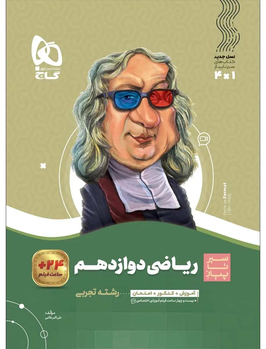 ریاضی دوازدهم تجربی سری سیر تا پیاز گاج