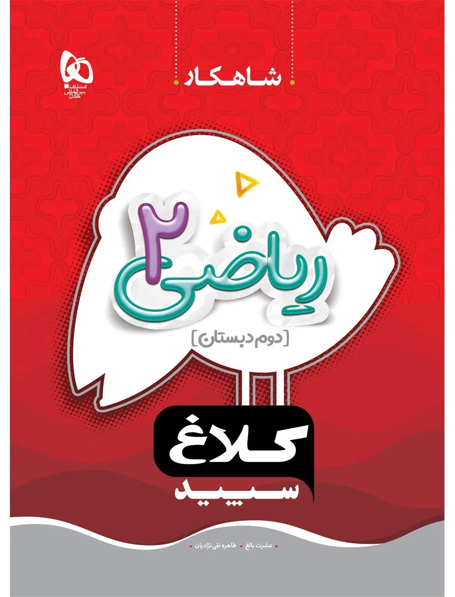 ریاضی دوم سری شاهکار کلاغ سپید گاج