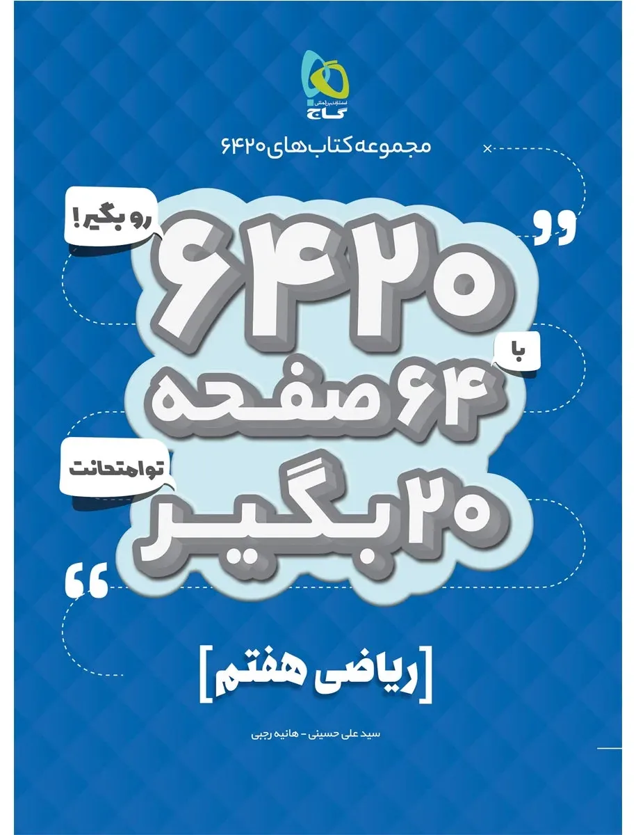 ریاضی هفتم سری 6420 گاج